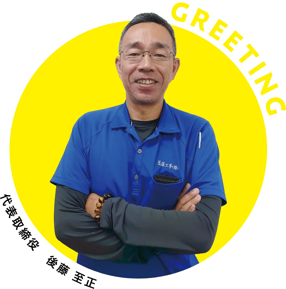 greeting 代表取締役 後藤 至正