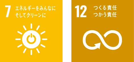エネルギーをみんなにそしてグリーンに つくる責任つかう責任