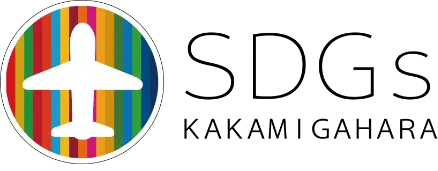 SDGs KAKAMI GAHARAのロゴ