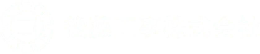 後藤工事株式会社