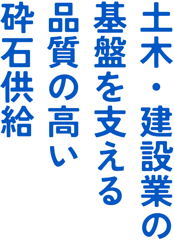 土木・建築業の基盤を支える品質の高い砕石製造
