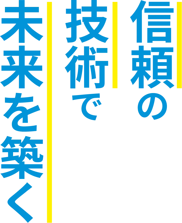 信頼の技術で未来を築く
