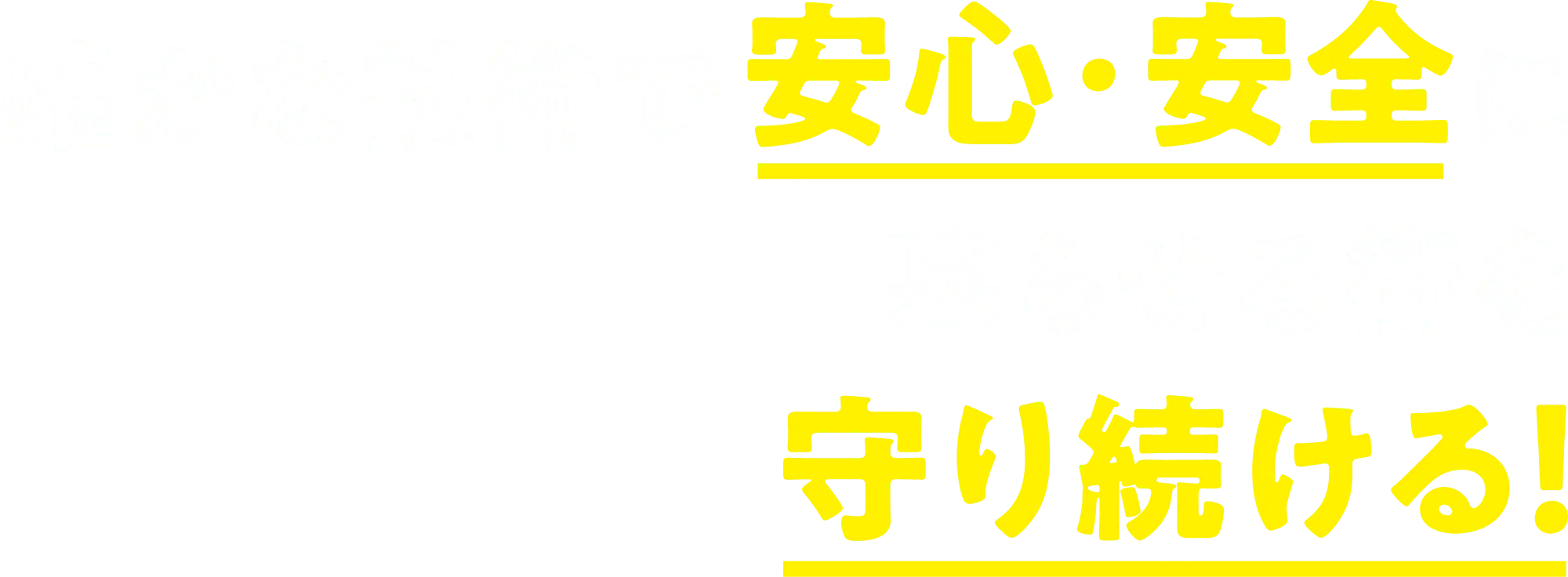 確かな技術で安心・安全に暮らせる街を守り続ける！